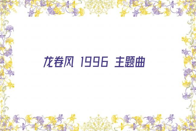 龙卷风 1996 主题曲剧照